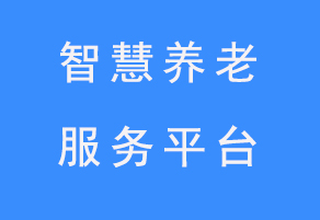 大數據智慧養(yǎng)老服務平臺軟件開發(fā)